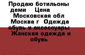 Продаю ботильоны!( деми) › Цена ­ 1 000 - Московская обл., Москва г. Одежда, обувь и аксессуары » Женская одежда и обувь   